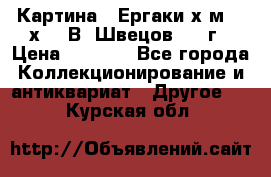 	 Картина “ Ергаки“х.м 30 х 40 В. Швецов 2017г › Цена ­ 5 500 - Все города Коллекционирование и антиквариат » Другое   . Курская обл.